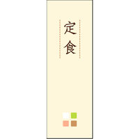 のぼり旗 定食 02  W600×H1800mm 1枚 田原屋（直送品）