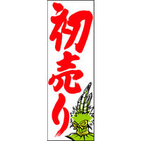 のぼり旗 初売り 04  W600×H1800mm 1枚 田原屋（直送品）