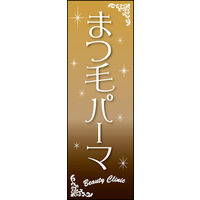 のぼり旗 まつ毛パーマ 01  W600×H1800mm 1枚 田原屋（直送品）