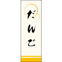 のぼり旗 だんご 03  W600×H1800mm 1枚 田原屋（直送品）
