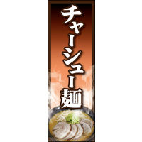 のぼり旗 チャーシュー 04  W600×H1800mm 1枚 田原屋（直送品）