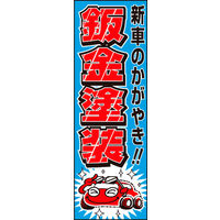のぼり旗 鈑金塗装 04  W600×H1800mm 1枚 田原屋（直送品）