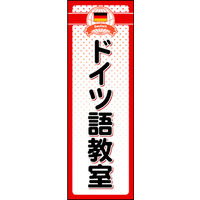 田原屋　のぼり旗 ドイツ語教室