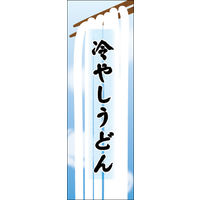 のぼり旗 冷やしうどん 03  W600×H1800mm 1枚 田原屋（直送品）