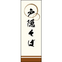 のぼり旗 戸隠そば 02  W600×H1800mm 1枚 田原屋（直送品）