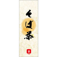 のぼり旗 そば茶 04  W600×H1800mm 1枚 田原屋（直送品）