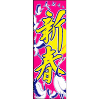 のぼり旗 新春 07  W600×H1800mm 1枚 田原屋（直送品）