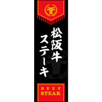 のぼり旗 松阪牛ステーキ 01  W600×H1800mm 1枚 田原屋（直送品）