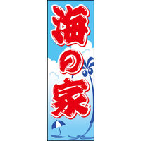 のぼり旗 海の家 01  W600×H1800mm 1枚 田原屋（直送品）