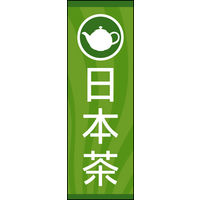 田原屋　のぼり旗 日本茶