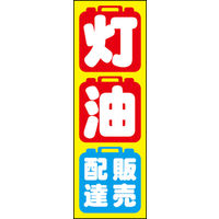 のぼり旗 灯油 02  W600×H1800mm 1枚 田原屋（直送品）