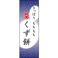 のぼり旗 くず餅 05  W600×H1800mm 1枚 田原屋（直送品）