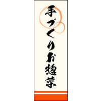のぼり旗 手づくりお惣菜 02  W600×H1800mm 1枚 田原屋（直送品）