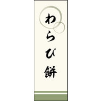 のぼり旗 わらび餅 02  W600×H1800mm 1枚 田原屋（直送品）