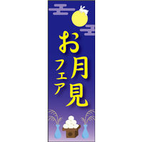 のぼり旗 お月見フェア 01  W600×H1800mm 1枚 田原屋（直送品）