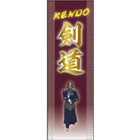 のぼり旗 剣道 01  W600×H1800mm 1枚 田原屋（直送品）