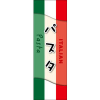 田原屋　のぼり旗 パスタ