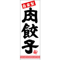 のぼり旗 (自家製)肉餃子 01  W600×H1800mm 1枚 田原屋（直送品）