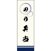 のぼり旗 のり弁当 01  W600×H1800mm 1枚 田原屋（直送品）