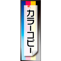 のぼり旗 カラーコピー 01  W600×H1800mm 1枚 田原屋（直送品）