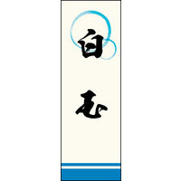 のぼり旗 白玉 02  W600×H1800mm 1枚 田原屋（直送品）