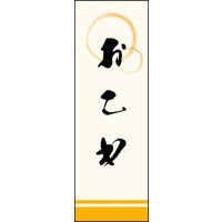 のぼり旗 おこわ 01  W600×H1800mm 1枚 田原屋（直送品）