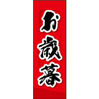 のぼり旗 お歳暮 05  W600×H1800mm 1枚 田原屋（直送品）