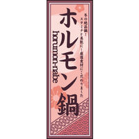 のぼり旗 ホルモン鍋 02  W600×H1800mm 1枚 田原屋（直送品）