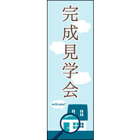 のぼり旗 完成見学会 02  W600×H1800mm 1枚 田原屋（直送品）