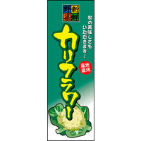のぼり旗 カリフラワー 01  W600×H1800mm 1枚 田原屋（直送品）