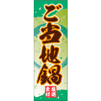 のぼり旗 ご当地鍋 01  W600×H1800mm 1枚 田原屋（直送品）