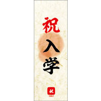 のぼり旗 祝 入学 02  W600×H1800mm 1枚 田原屋（直送品）
