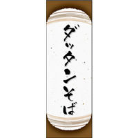 のぼり旗 ダッタンそば 01  W600×H1800mm 1枚 田原屋（直送品）