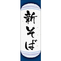 のぼり旗 新そば 09  W600×H1800mm 1枚 田原屋（直送品）