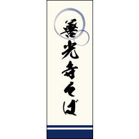 のぼり旗 善光寺そば 02  W600×H1800mm 1枚 田原屋（直送品）