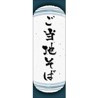 のぼり旗 ご当地そば 04  W600×H1800mm 1枚 田原屋（直送品）