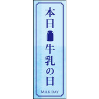 のぼり旗 牛乳の日 01  W600×H1800mm 1枚 田原屋（直送品）
