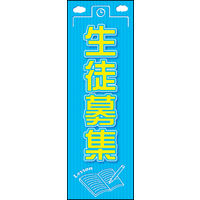 のぼり旗 生徒募集 04  W600×H1800mm 1枚 田原屋（直送品）
