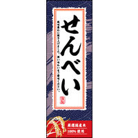 のぼり旗 せんべい 02  W600×H1800mm 1枚 田原屋（直送品）