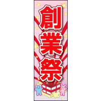 のぼり旗 創業祭 01  W600×H1800mm 1枚 田原屋（直送品）