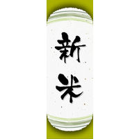 のぼり旗 新米 04  W600×H1800mm 1枚 田原屋（直送品）