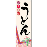 のぼり旗 うどん 04  W600×H1800mm 1枚 田原屋（直送品）