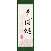 のぼり旗 そば処 05  W600×H1800mm 1枚 田原屋（直送品）