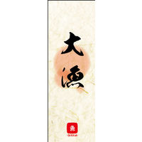 のぼり旗 大漁 02  W600×H1800mm 1枚 田原屋（直送品）