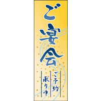 のぼり旗 各種ご宴会 (ご予約～ 01  W600×H1800mm 1枚 田原屋（直送品）