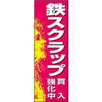 のぼり旗 鉄スクラップ買入 01  W600×H1800mm 1枚 田原屋（直送品）