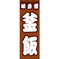 のぼり旗 釜飯 01  W600×H1800mm 1枚 田原屋（直送品）