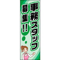 のぼり旗 事務スタッフ募集 01  W600×H1800mm 1枚 田原屋（直送品）