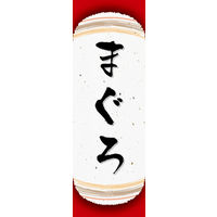 のぼり旗 まぐろ 04  W600×H1800mm 1枚 田原屋（直送品）