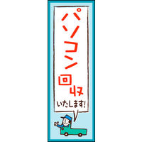 のぼり旗 パソコン回収 02  W600×H1800mm 1枚 田原屋（直送品）